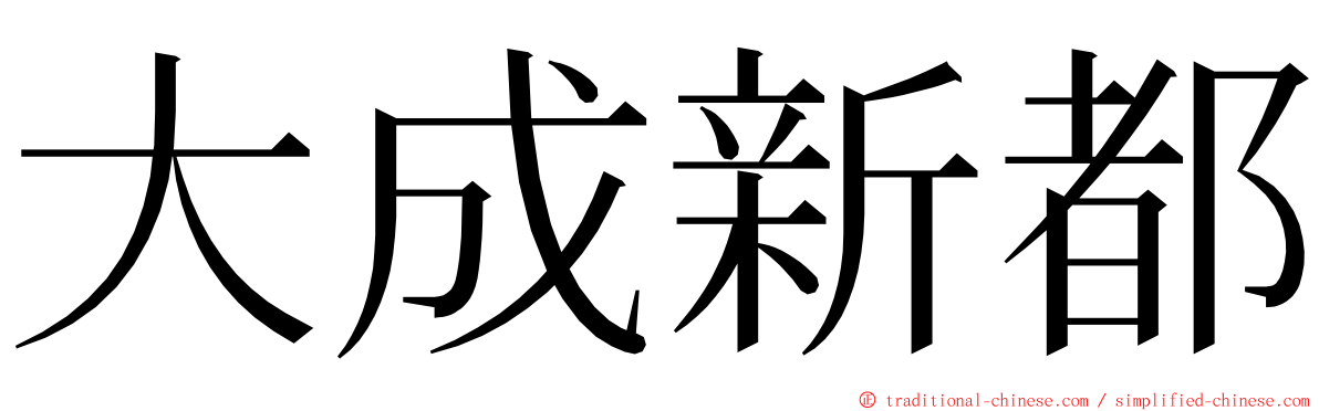 大成新都 ming font