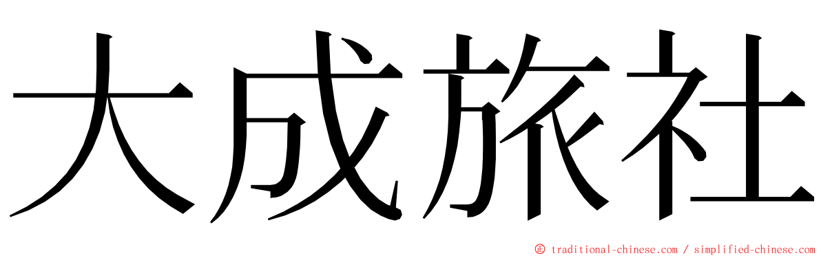 大成旅社 ming font