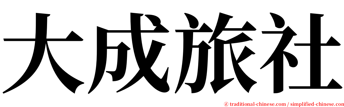 大成旅社 serif font