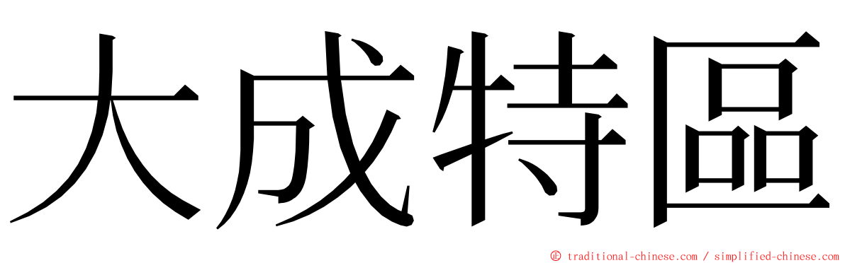 大成特區 ming font