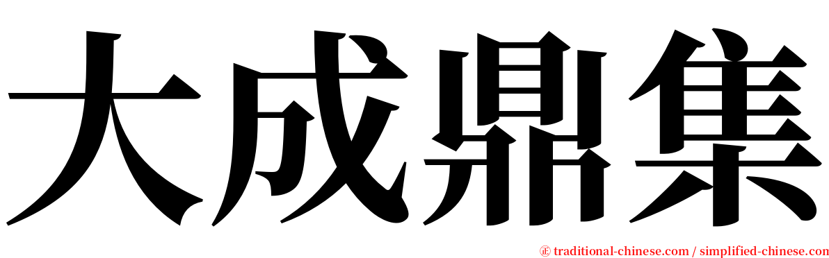 大成鼎集 serif font