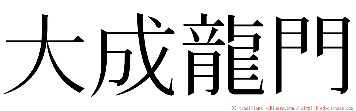 大成龍門 ming font