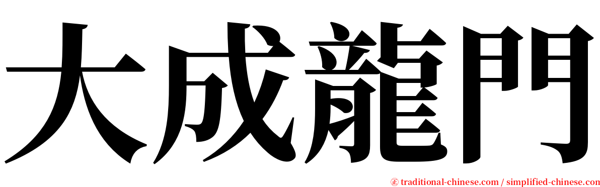 大成龍門 serif font