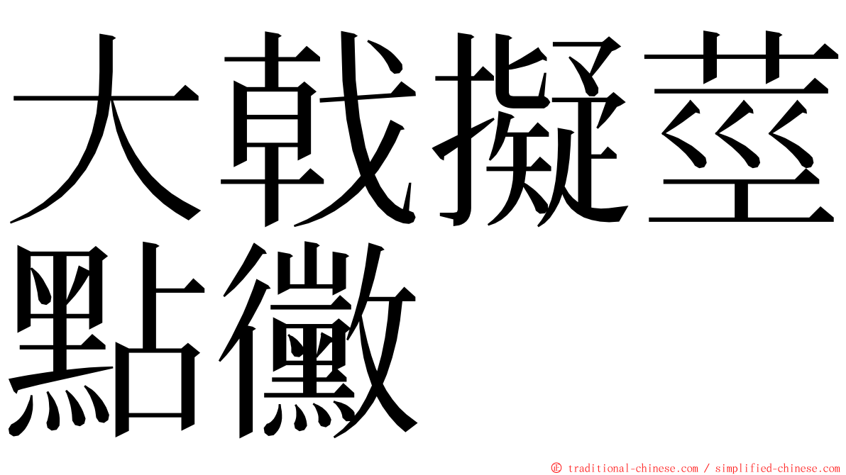 大戟擬莖點黴 ming font