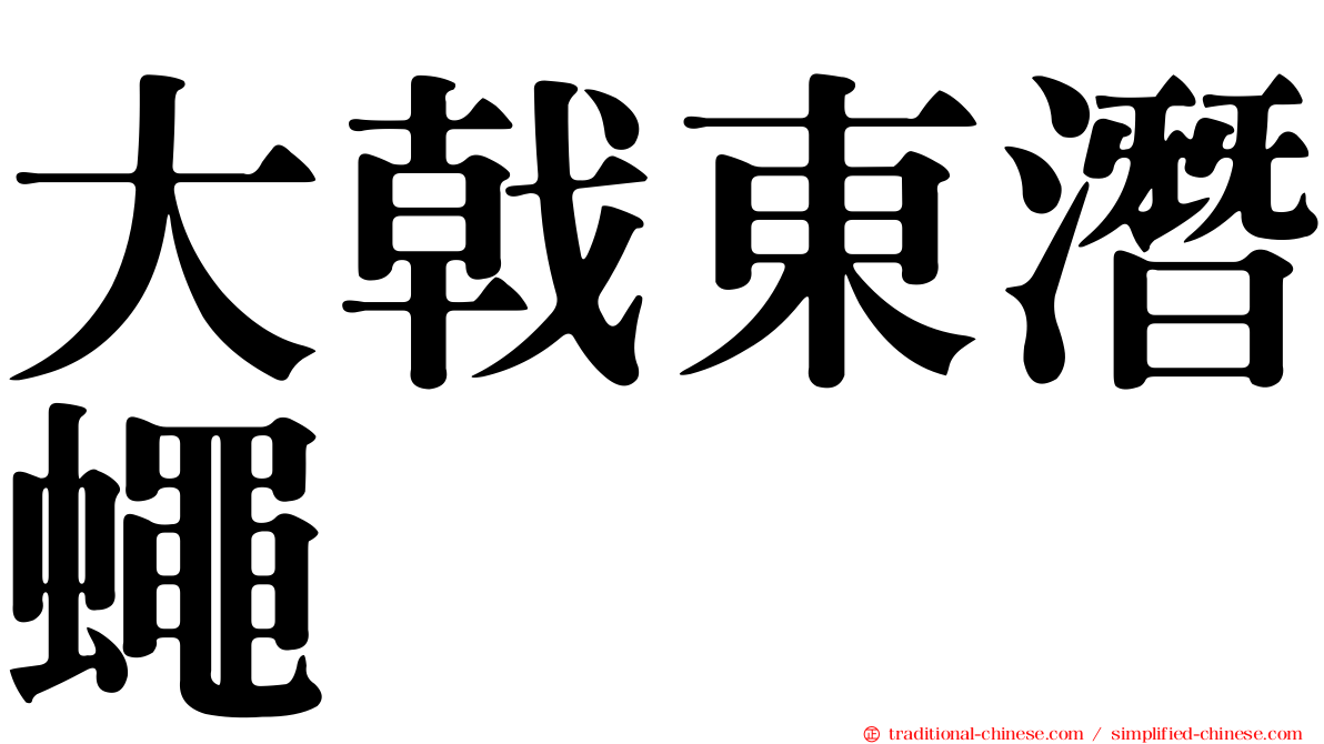 大戟東潛蠅