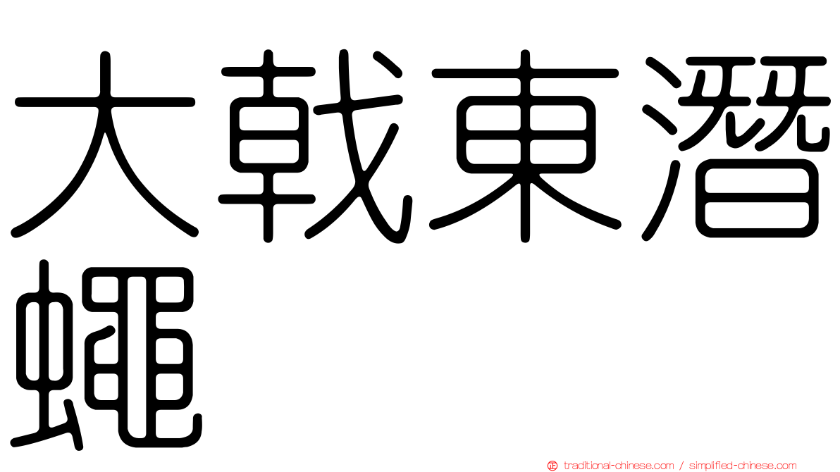 大戟東潛蠅