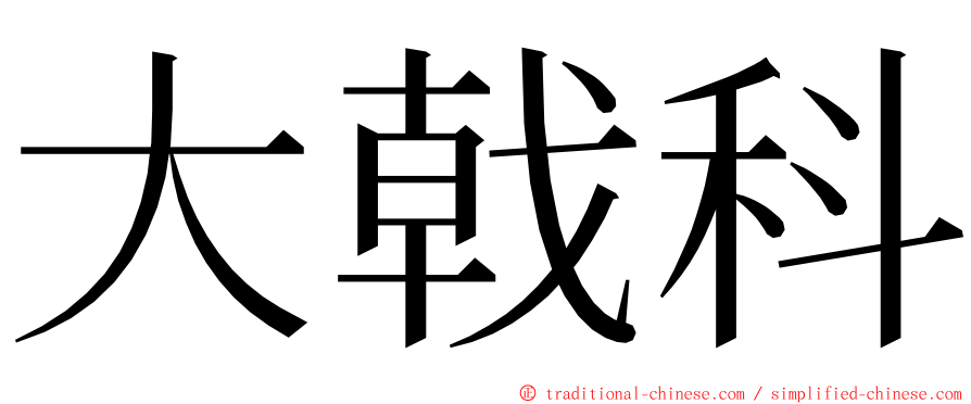 大戟科 ming font