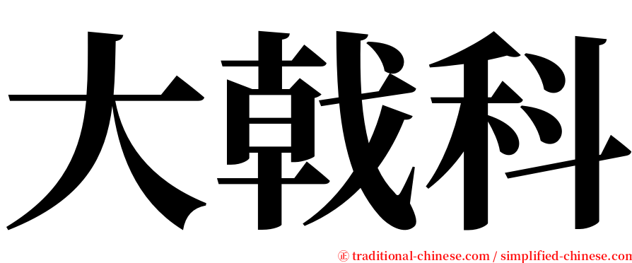 大戟科 serif font