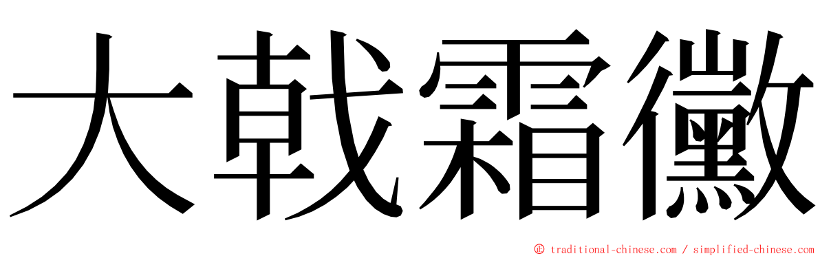 大戟霜黴 ming font