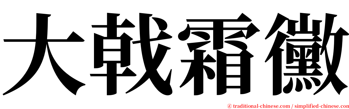 大戟霜黴 serif font