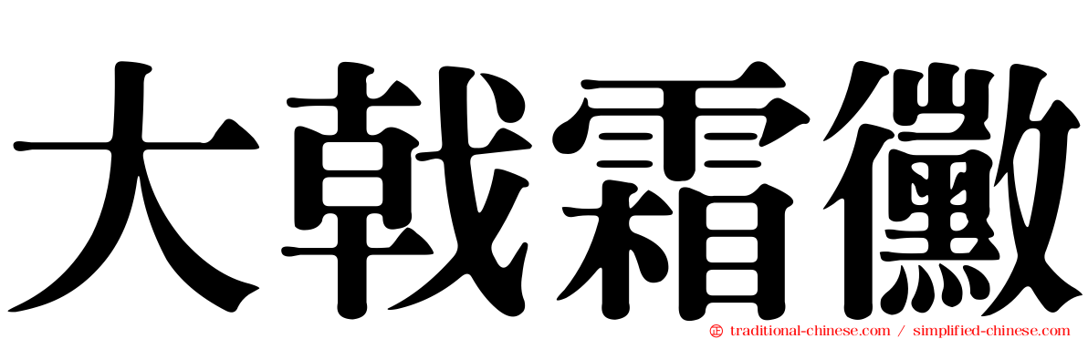 大戟霜黴