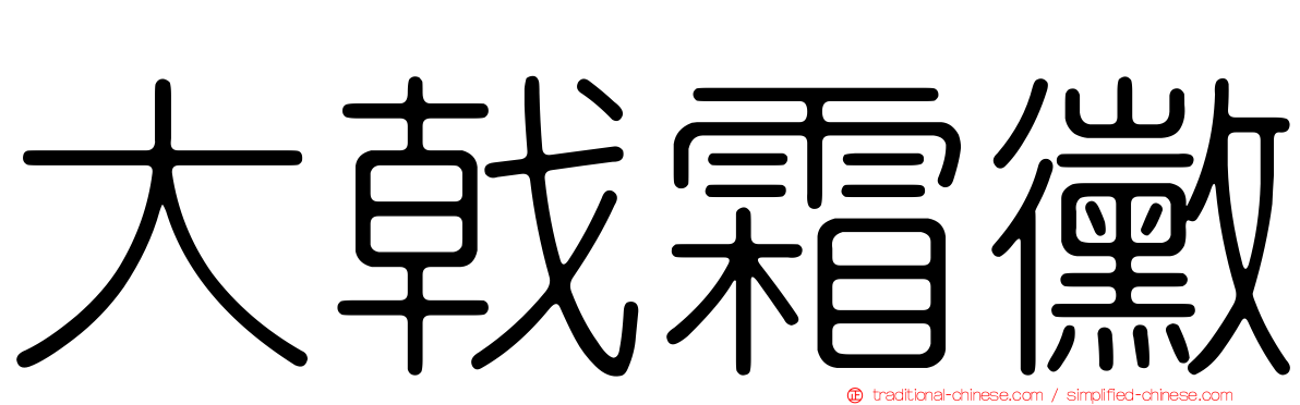 大戟霜黴