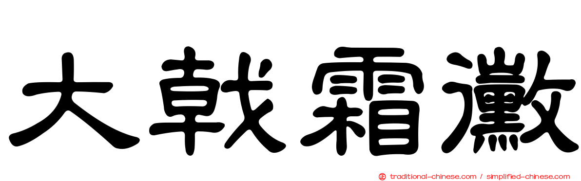大戟霜黴