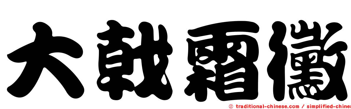 大戟霜黴
