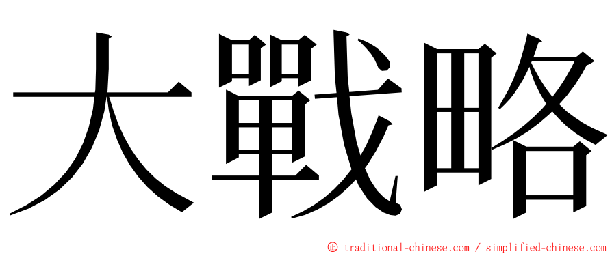 大戰略 ming font