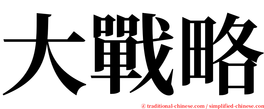 大戰略 serif font