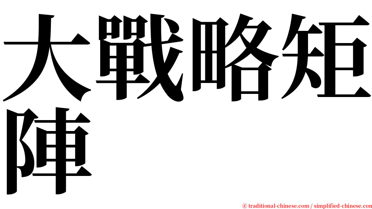 大戰略矩陣 serif font