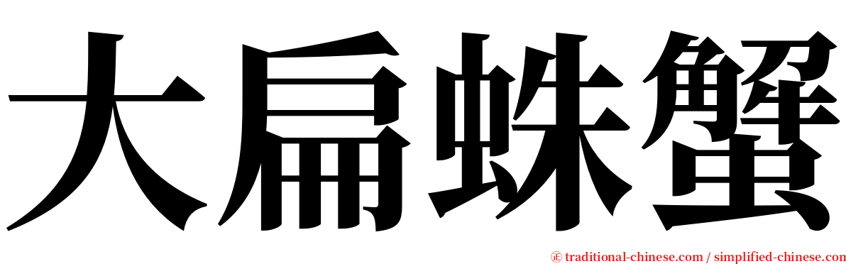 大扁蛛蟹 serif font