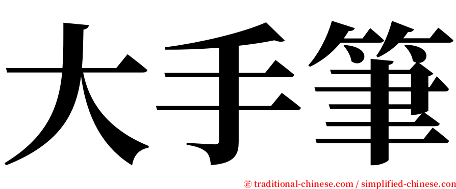 大手筆 serif font