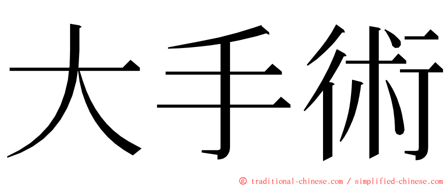 大手術 ming font