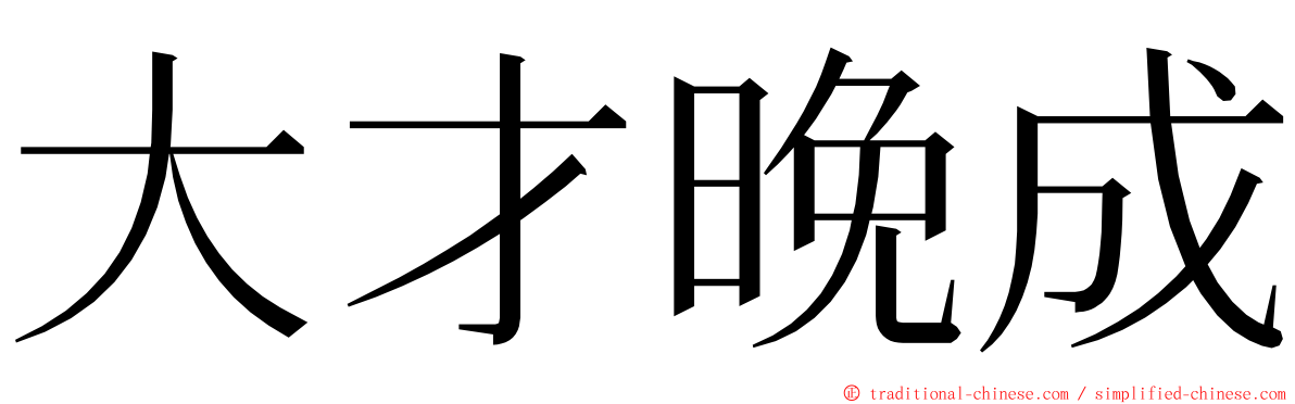 大才晚成 ming font