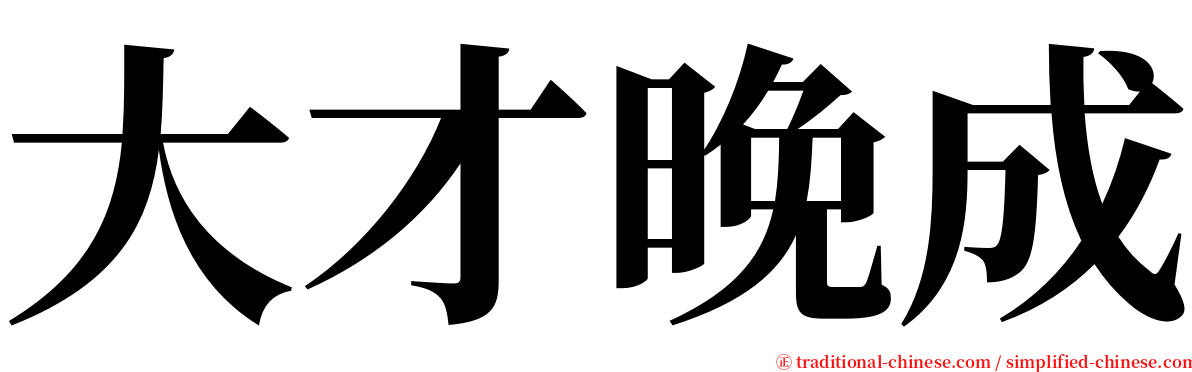 大才晚成 serif font