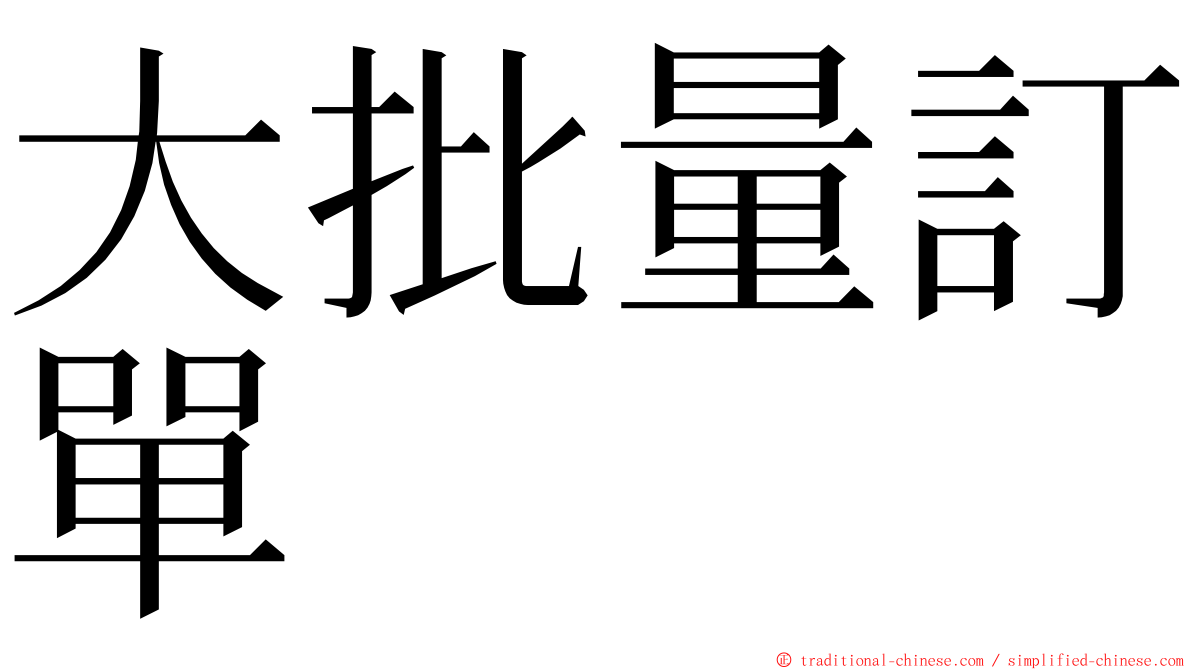 大批量訂單 ming font