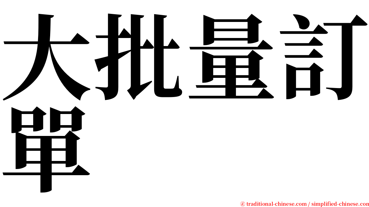 大批量訂單 serif font