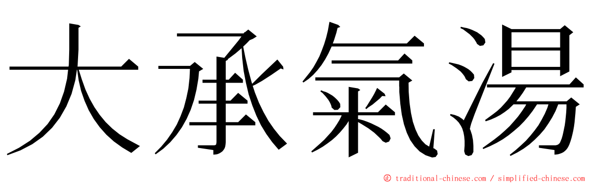 大承氣湯 ming font