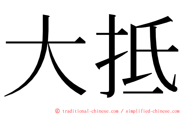 大抵 ming font