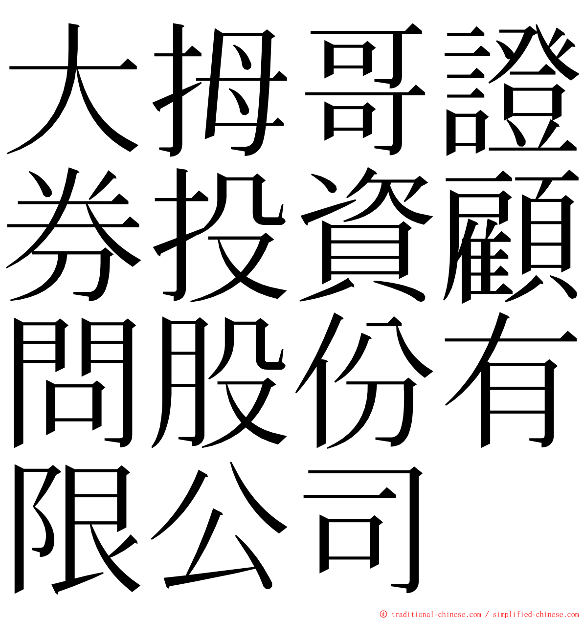 大拇哥證券投資顧問股份有限公司 ming font