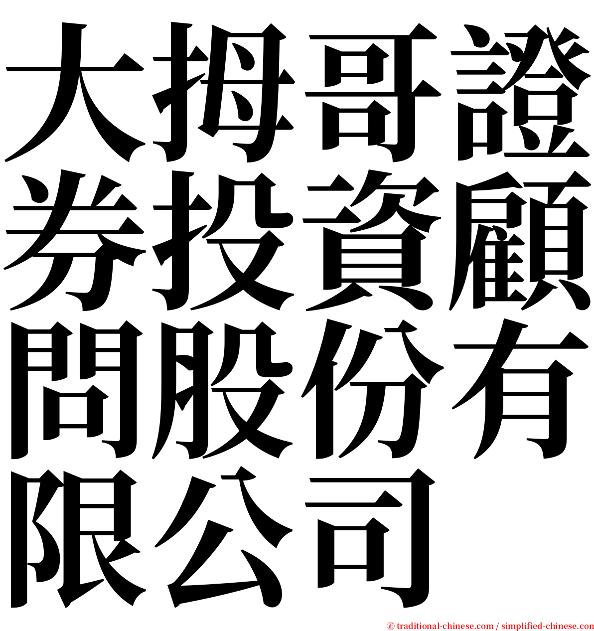 大拇哥證券投資顧問股份有限公司 serif font