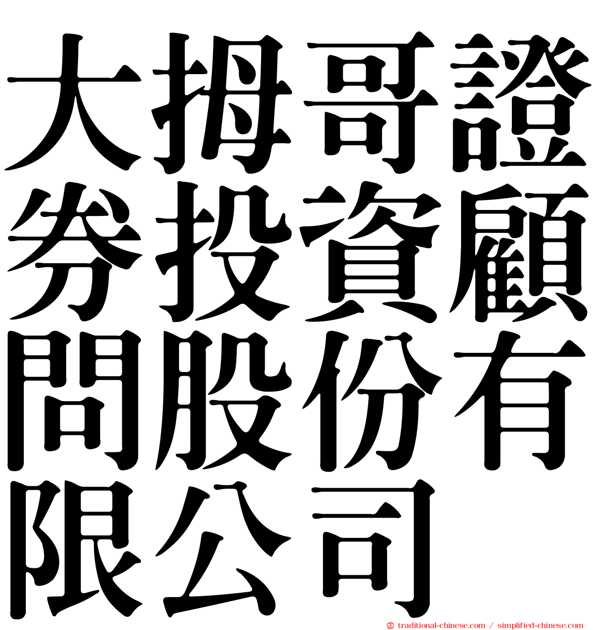 大拇哥證券投資顧問股份有限公司