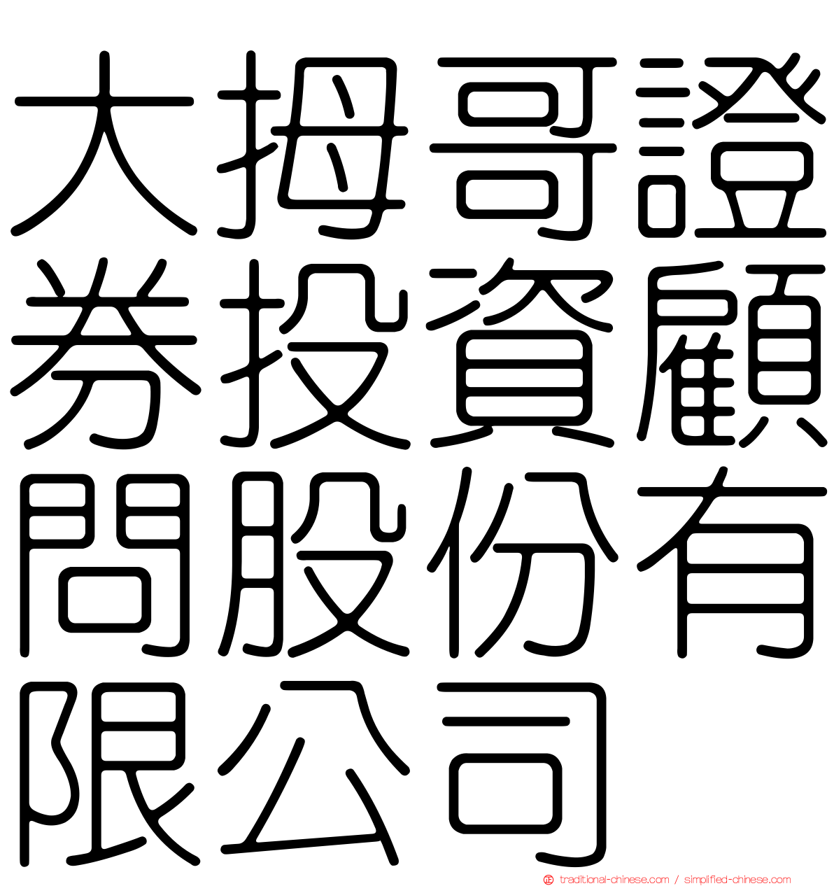大拇哥證券投資顧問股份有限公司