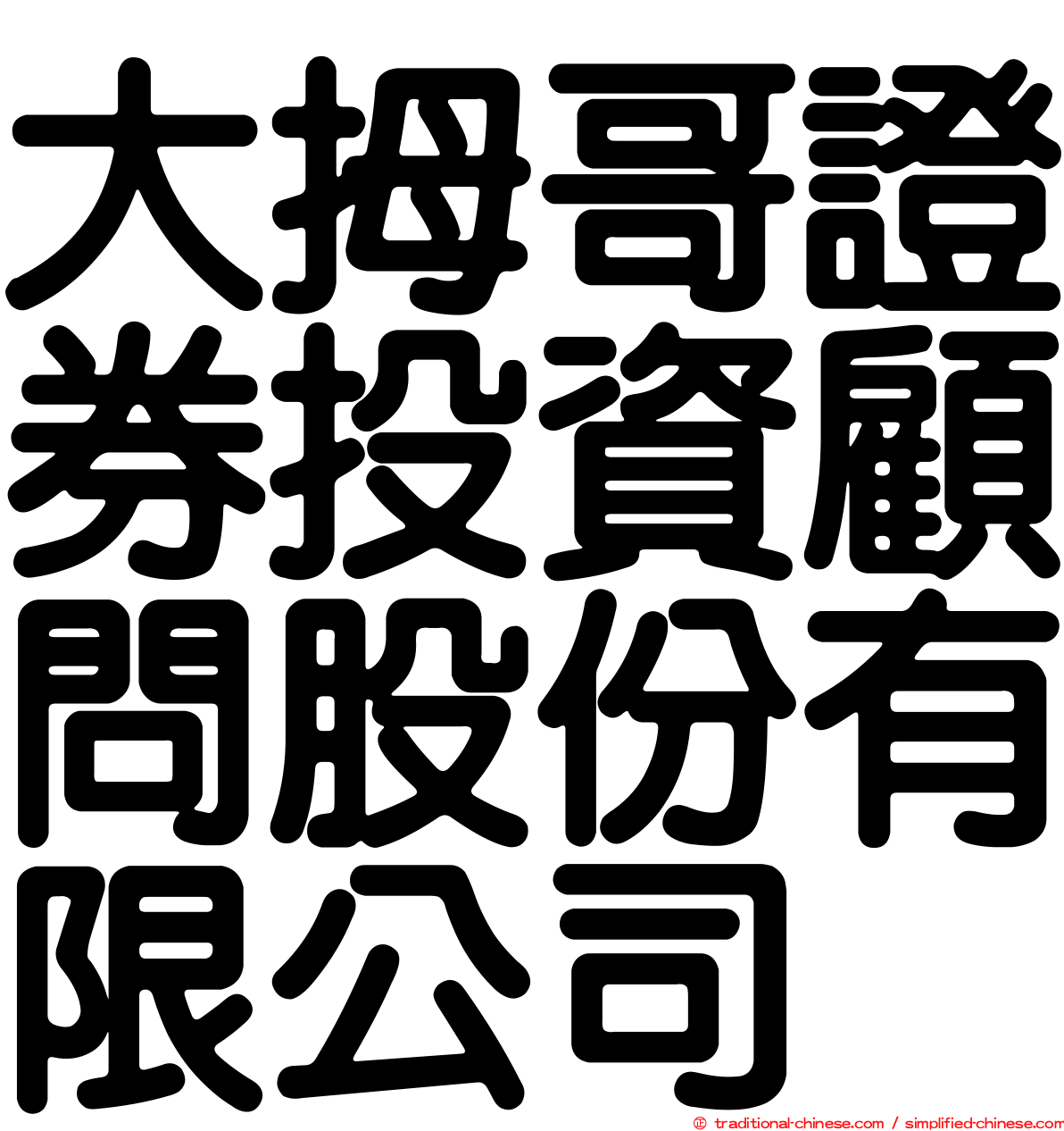 大拇哥證券投資顧問股份有限公司