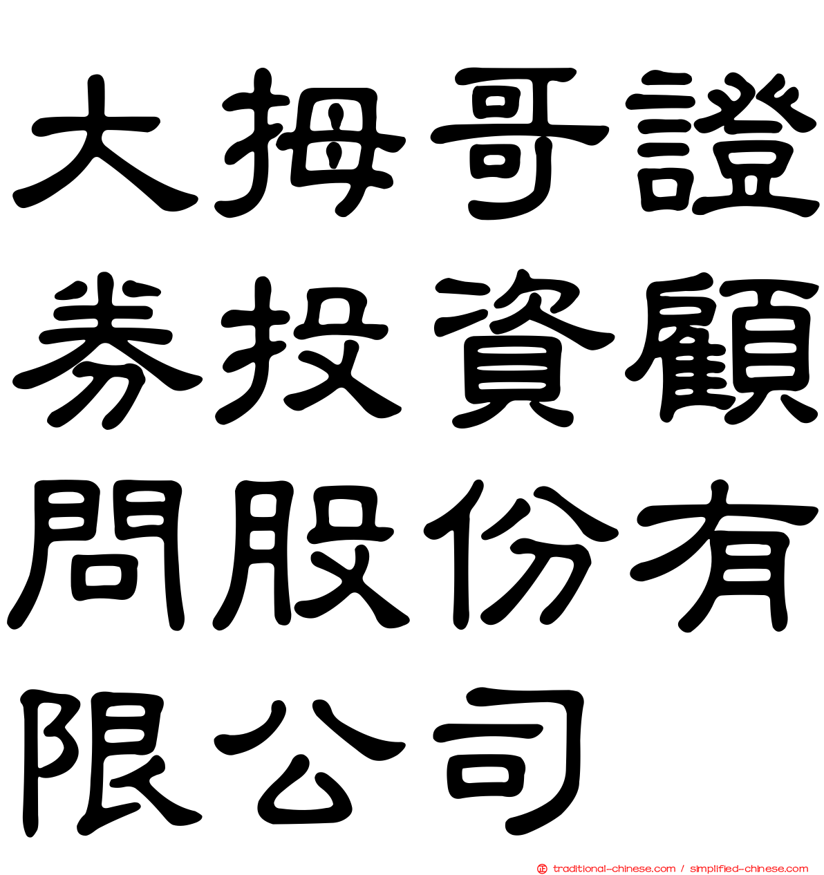 大拇哥證券投資顧問股份有限公司