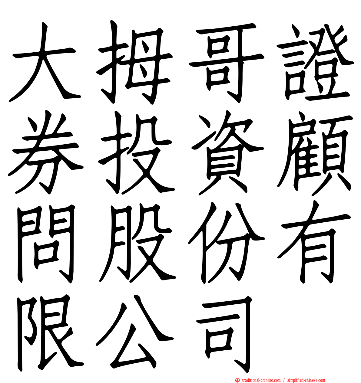大拇哥證券投資顧問股份有限公司