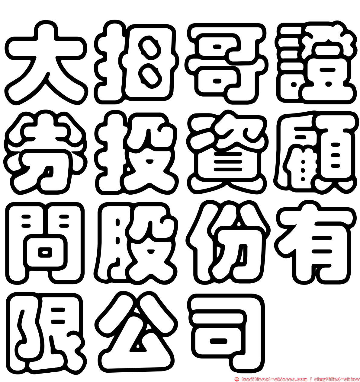 大拇哥證券投資顧問股份有限公司