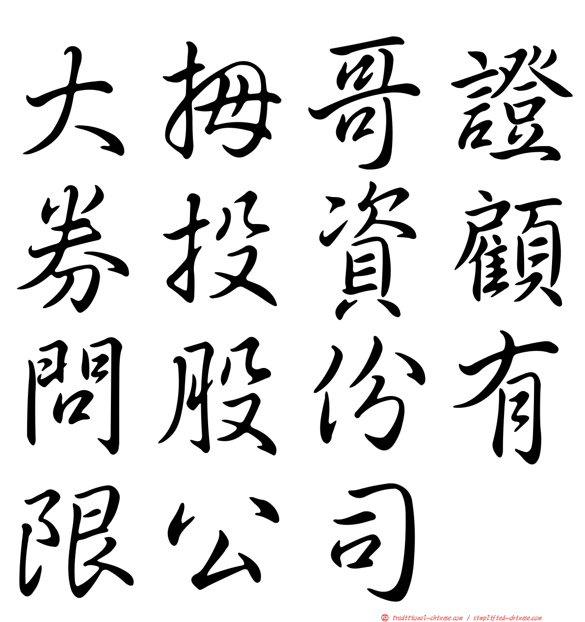 大拇哥證券投資顧問股份有限公司