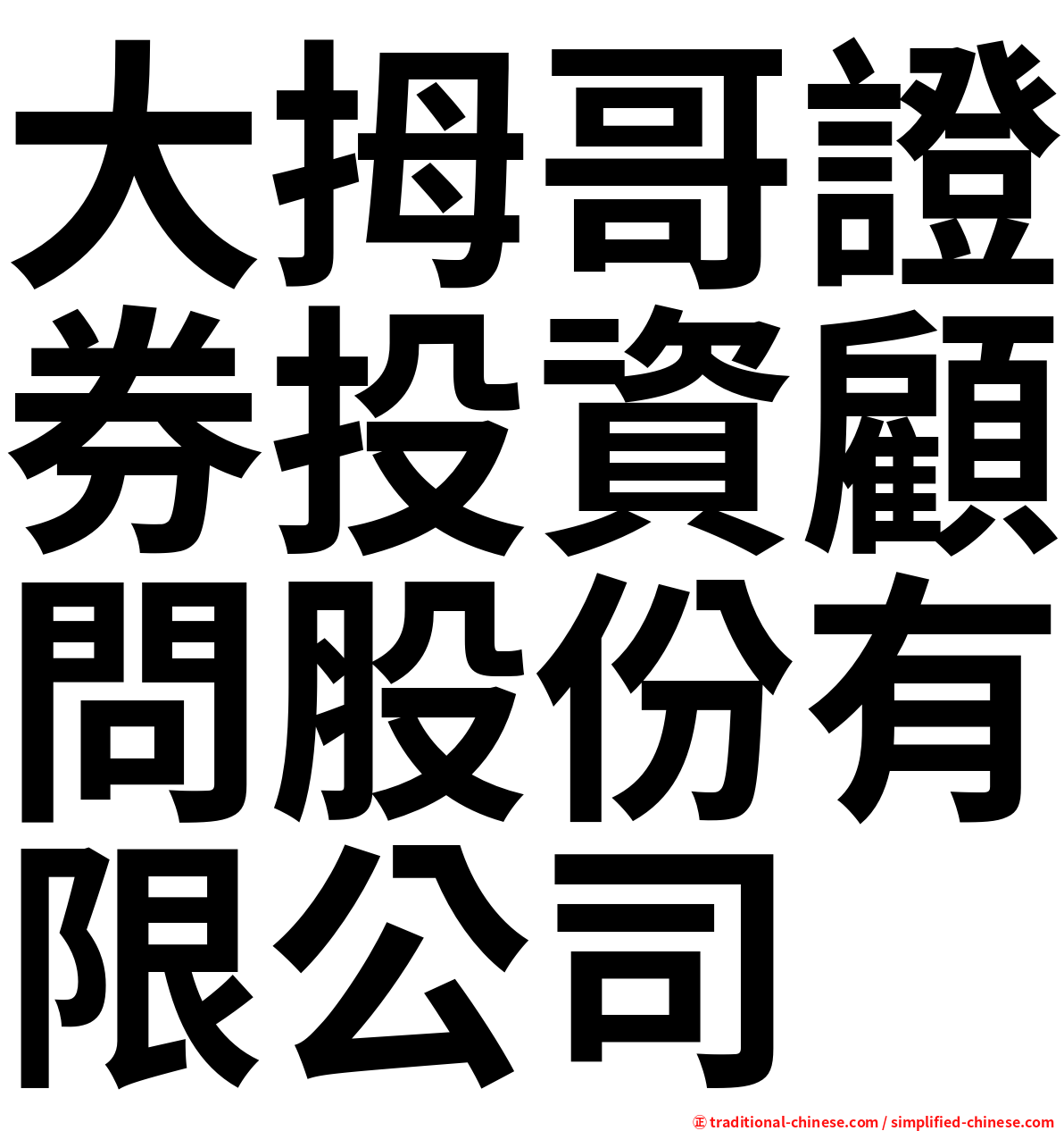 大拇哥證券投資顧問股份有限公司