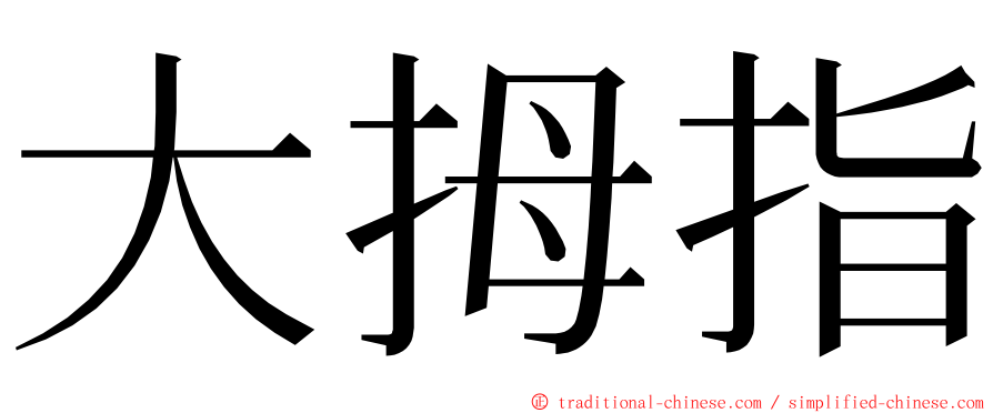 大拇指 ming font