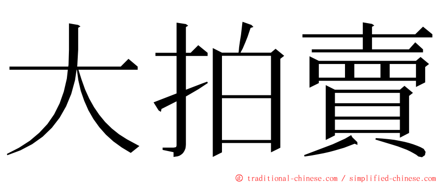 大拍賣 ming font