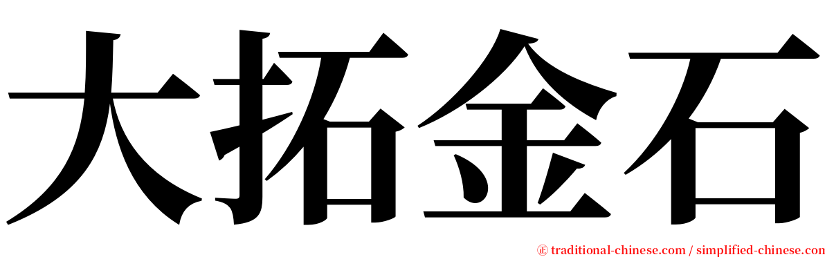 大拓金石 serif font