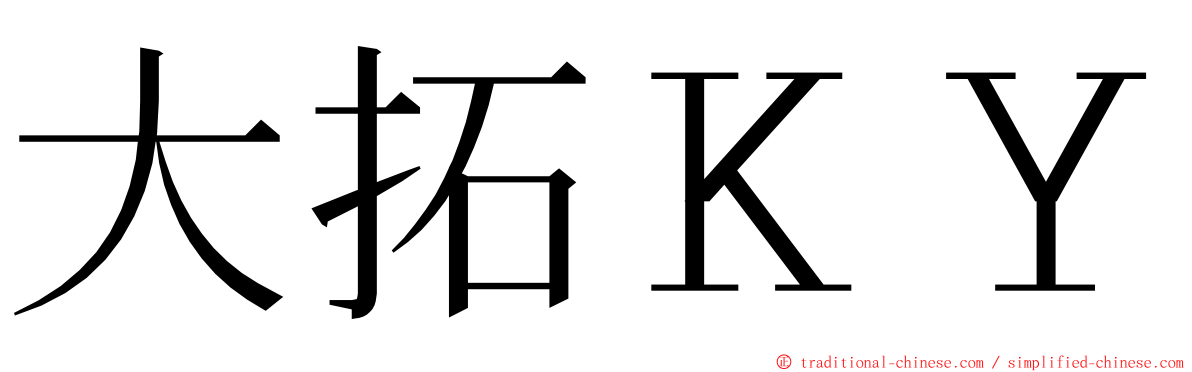 大拓ＫＹ ming font