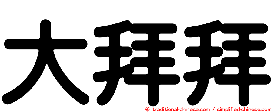 大拜拜