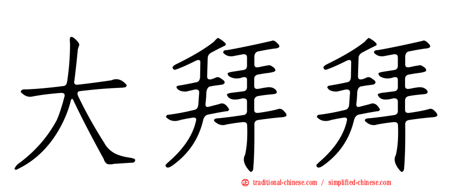 大拜拜