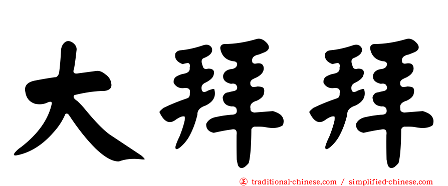 大拜拜