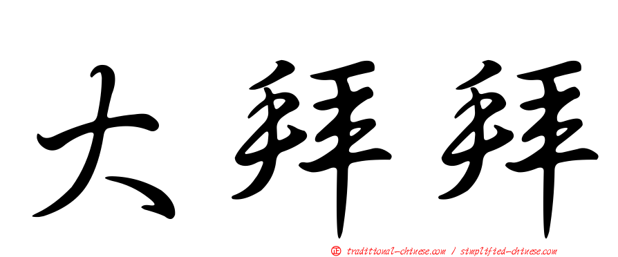 大拜拜