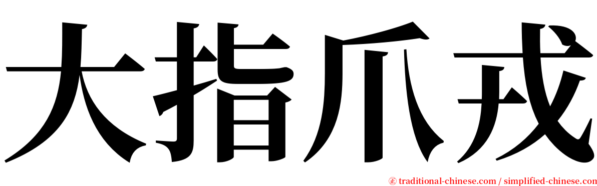 大指爪戎 serif font