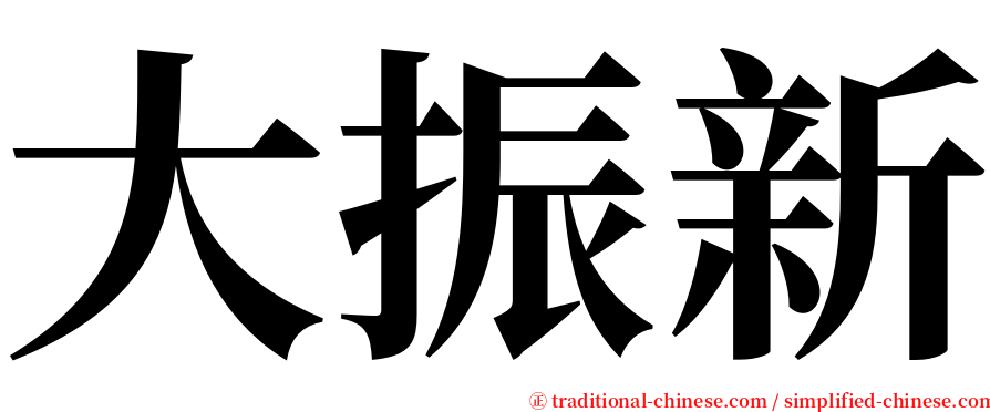 大振新 serif font